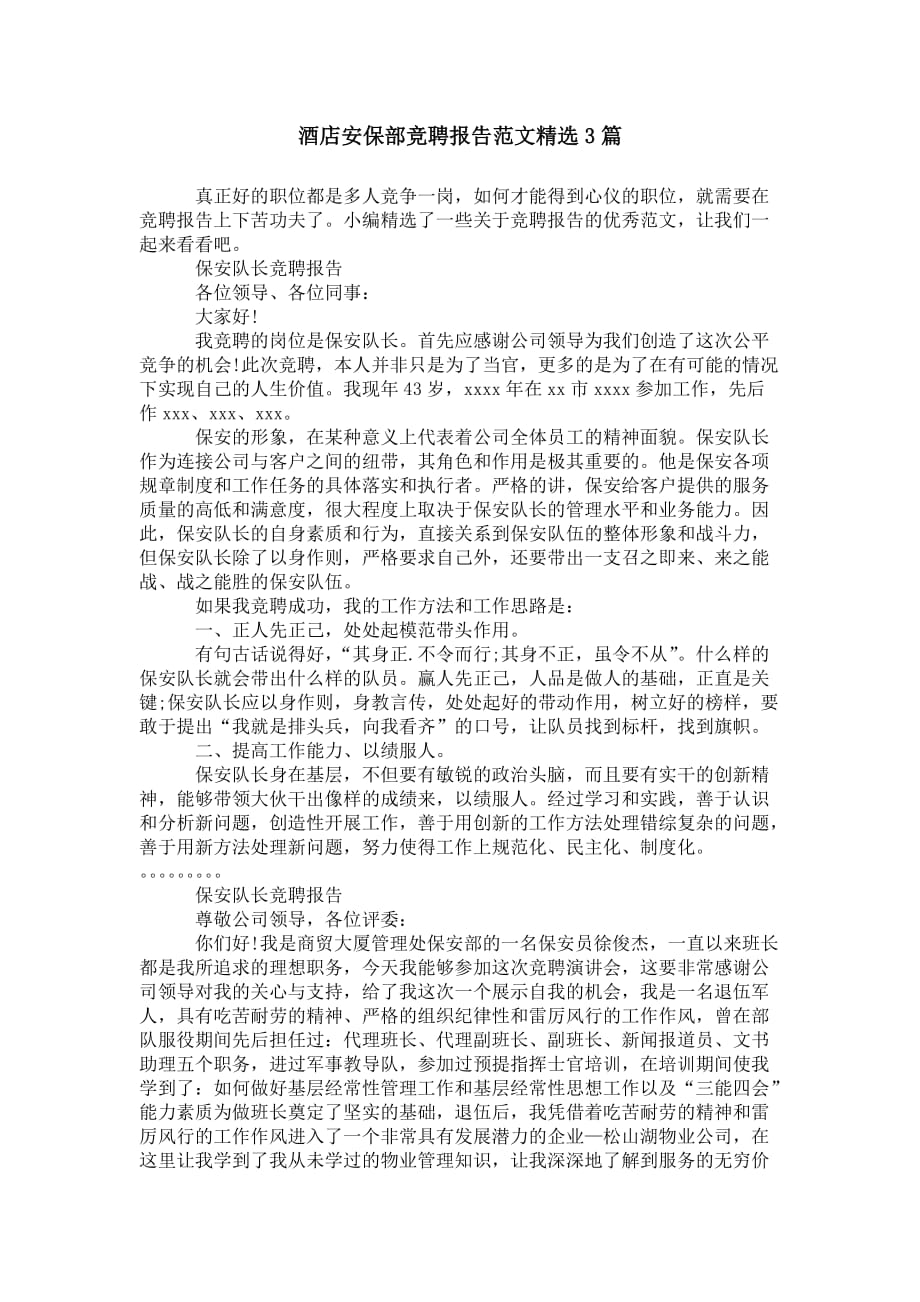 酒店安保部竞聘报告范文 精选3篇_第1页