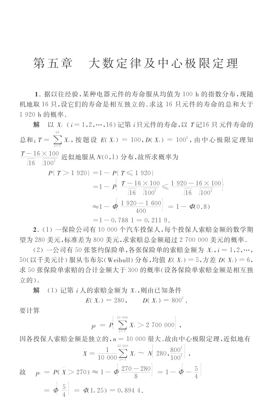 概率论与数理统计 第四版 第五章.pdf_第1页