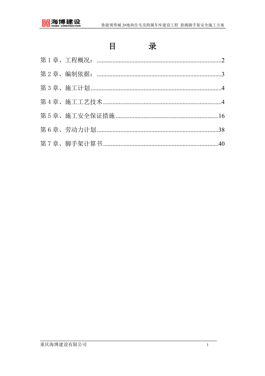 (房地产经营管理)地块住宅及附属车库建设工程悬挑脚手架施工方案精品_第1页