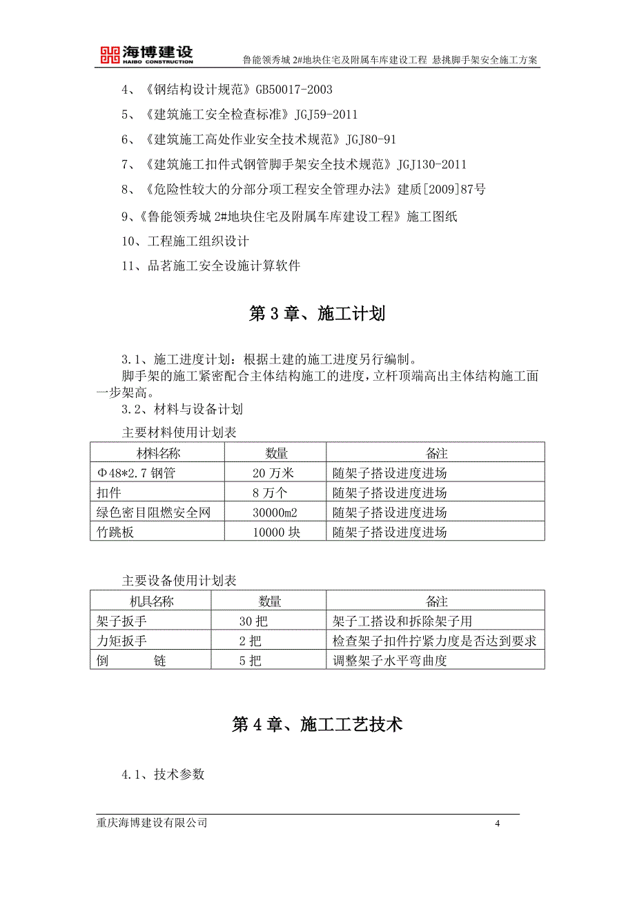 (房地产经营管理)地块住宅及附属车库建设工程悬挑脚手架施工方案精品_第4页