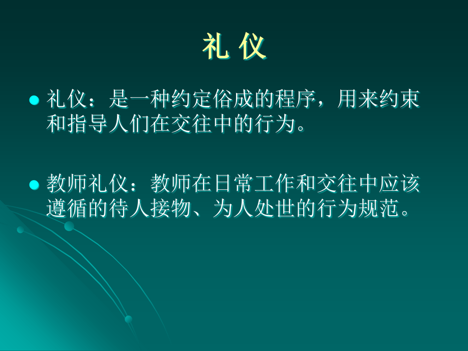 教师礼仪与魅力展示备课讲稿_第2页