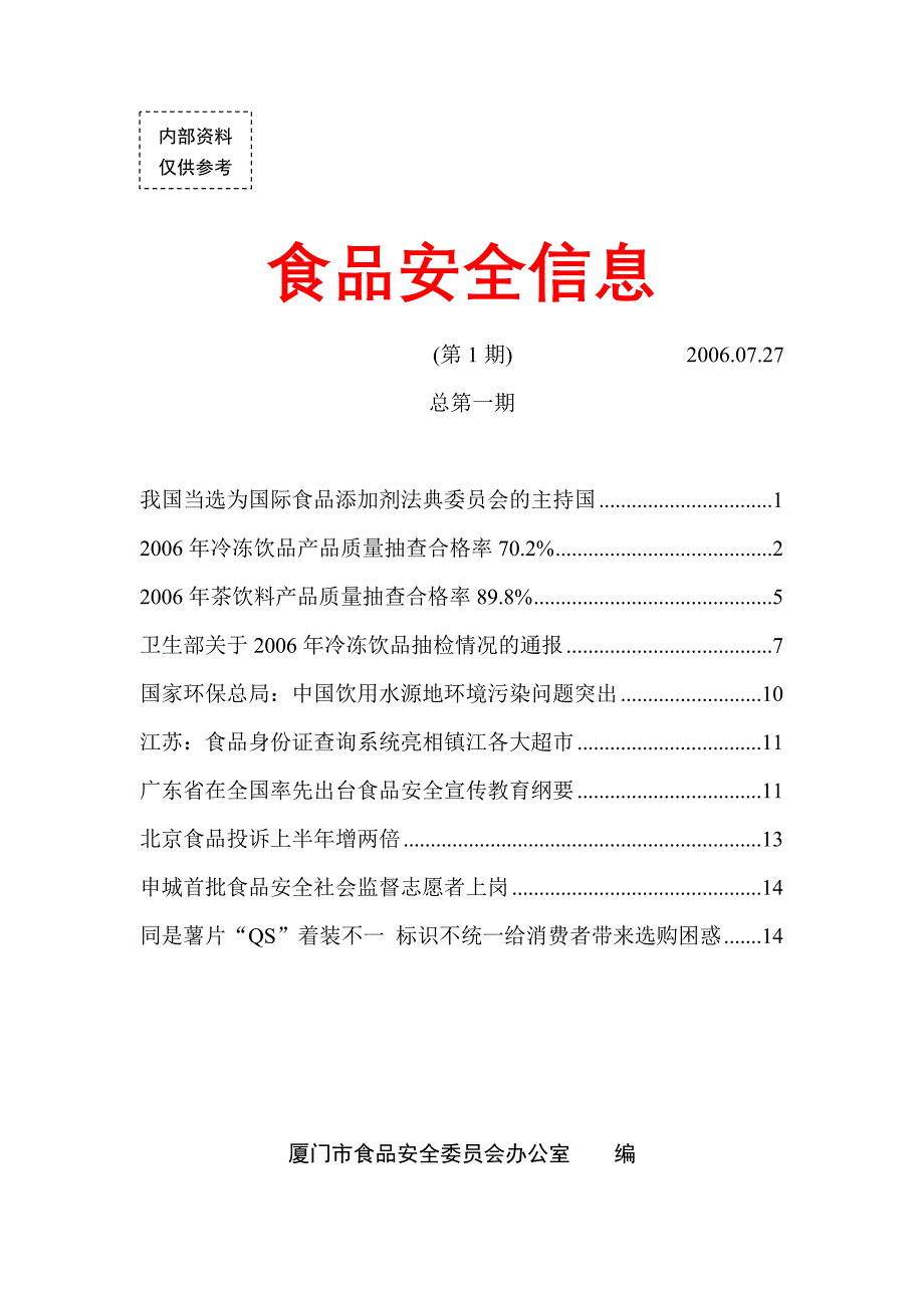 {安全生产管理}市场食品安全信息规划_第1页