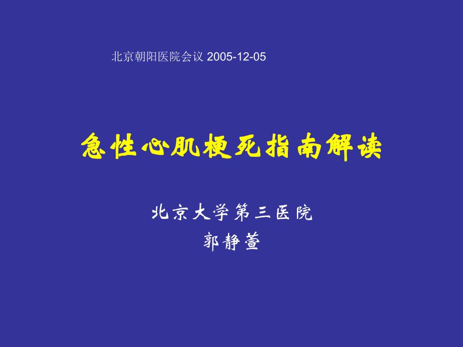 急性心肌梗死指南解读电子教案_第1页