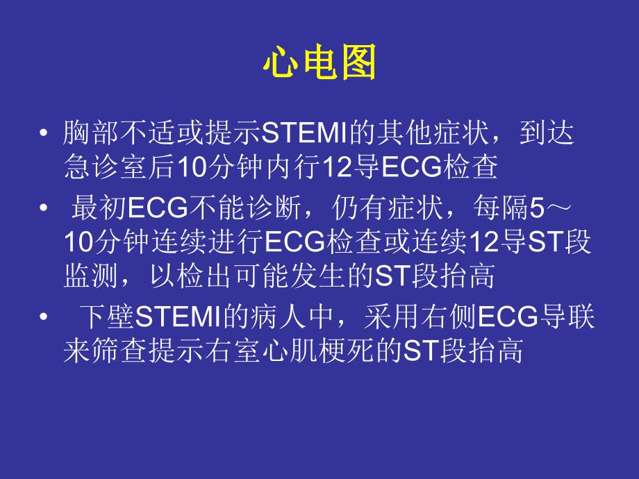 急性心肌梗死指南解读电子教案_第3页