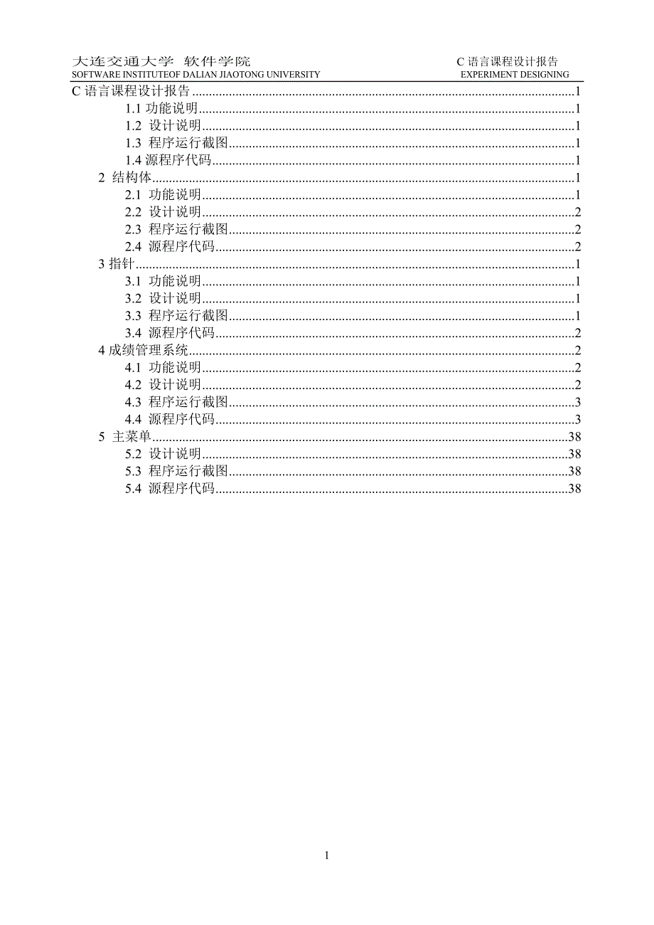 (电子行业企业管理)C语言课程设计报告模版电子版)精品_第4页