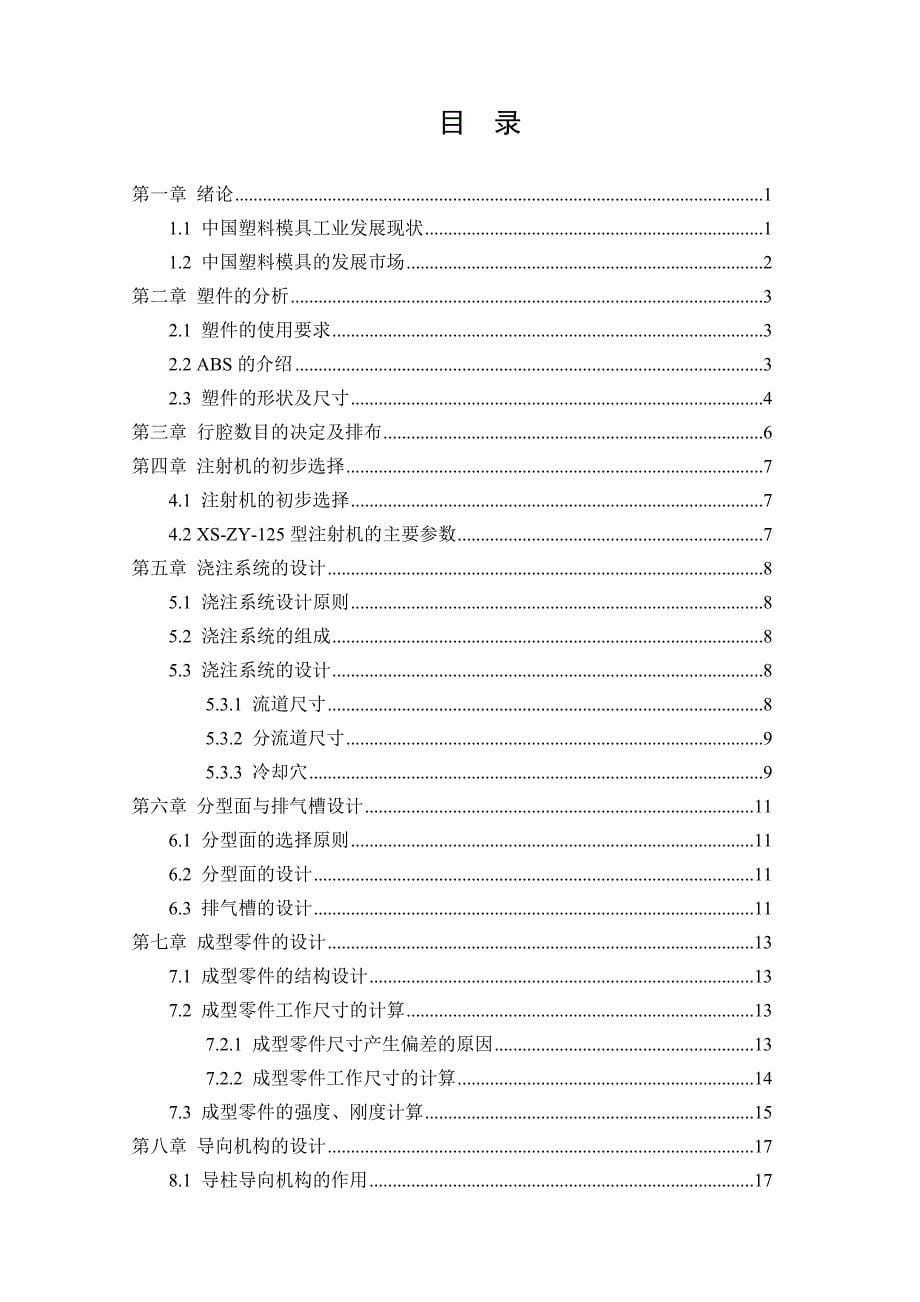 (模具设计)塑料瓶盖注射模具设计精品_第5页