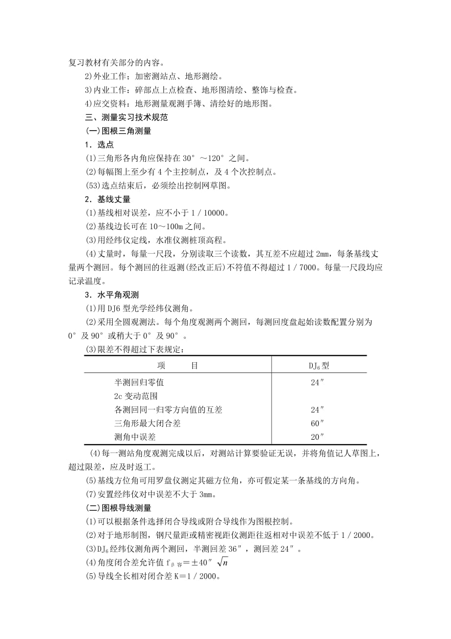 (城乡、园林规划)工程测量实习大纲精品_第2页