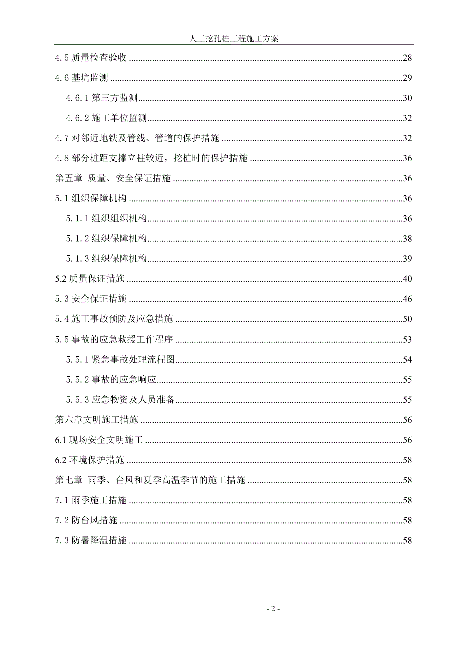 (施工工艺标准)人工挖孔桩施工方案DOC58页)精品_第2页