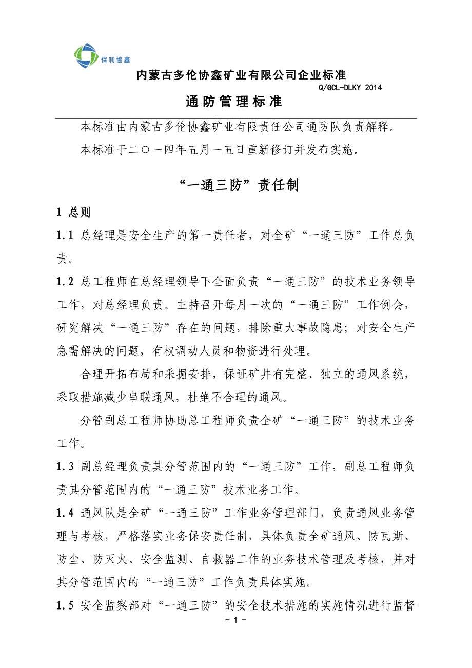 (冶金行业)某矿业公司一通三防责任制汇编精品_第1页