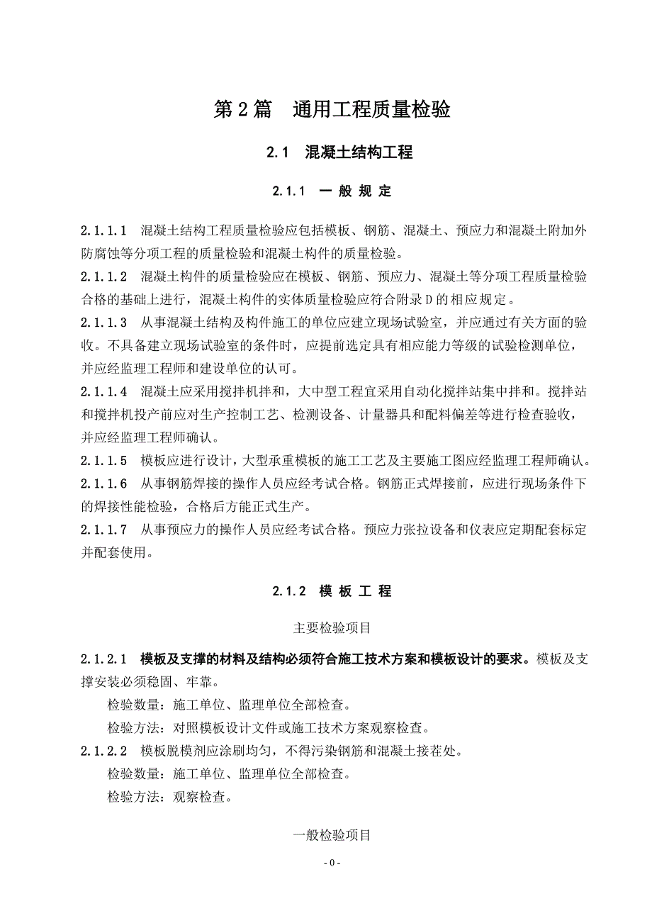 (工程质量)第2篇通用工程质量检验精品_第1页