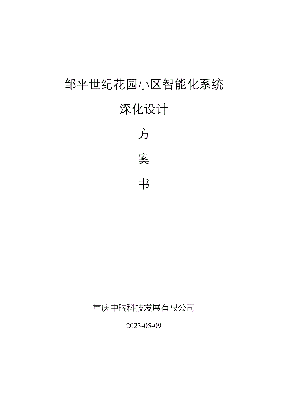 (房地产经营管理)邹平世纪花园智能化小区弱电深化设计精品_第1页