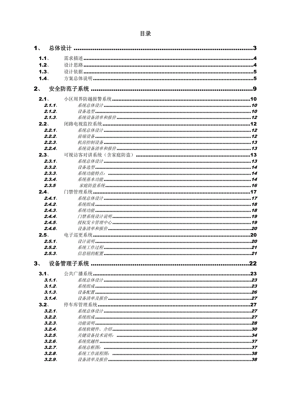 (房地产经营管理)邹平世纪花园智能化小区弱电深化设计精品_第2页