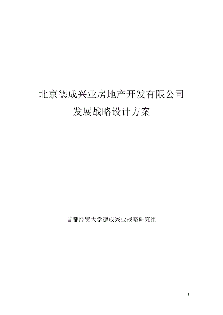 (房地产规划)某市德成兴业房地产开发公司战略规划研究精品_第1页