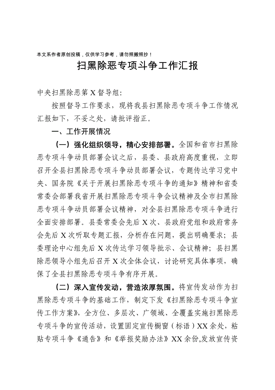 某县委县政府扫黑除恶专项汇报_第1页