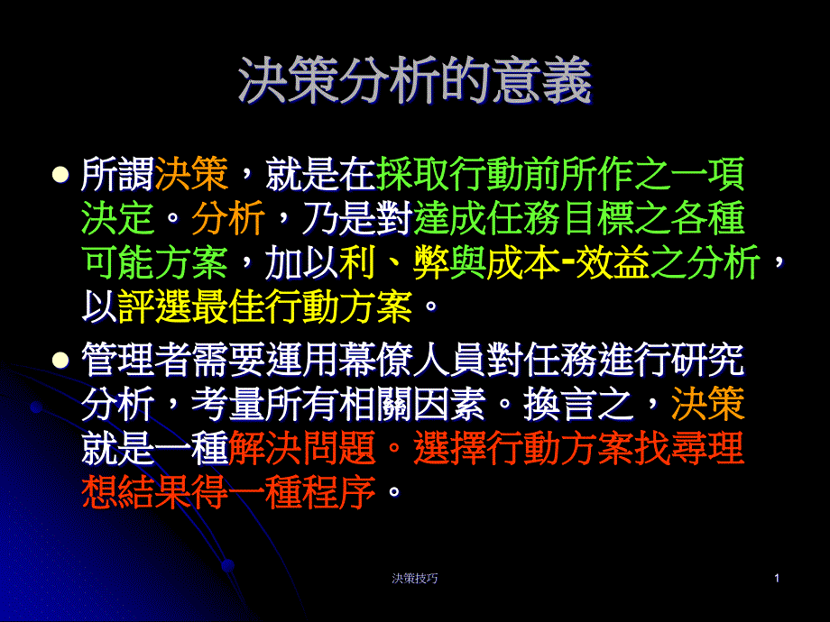 决策技巧电子教案_第1页