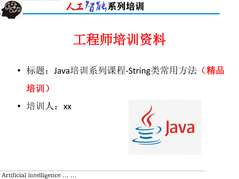 Java培训系列课程-String类常用方法（精品培训）_第1页