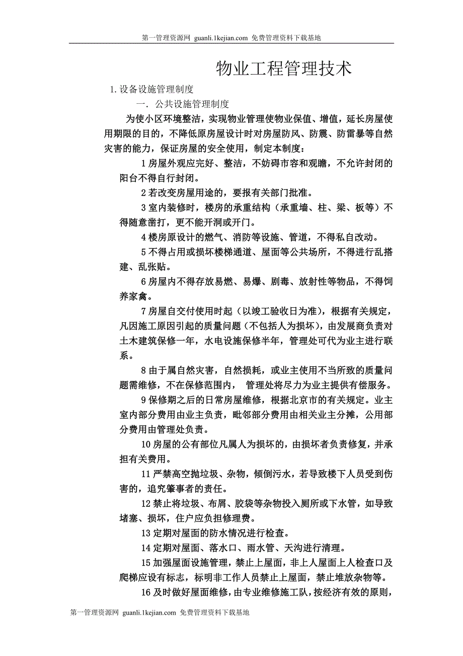 (物业管理)物业工程管理技术DOC23页)精品_第1页