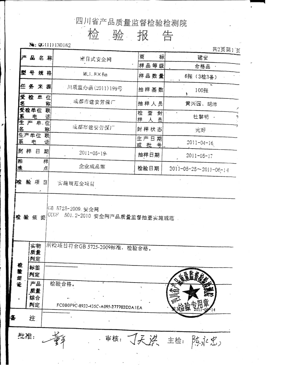 {安全生产管理}安全网检验报告_第2页