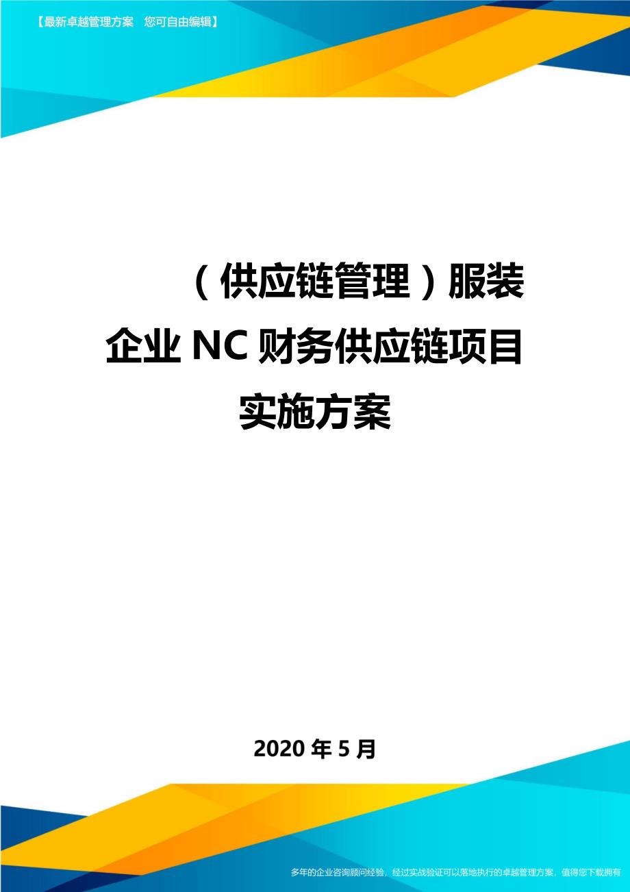（供应链管理）服装企业NC财务供应链项目实施方案_第1页
