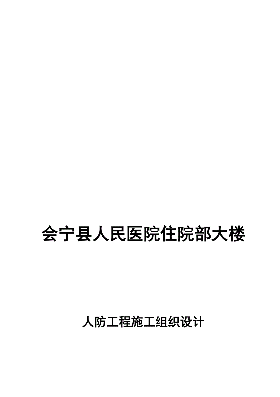 (工程设计)会宁县人民医院人防工程施工组织设计精品_第1页