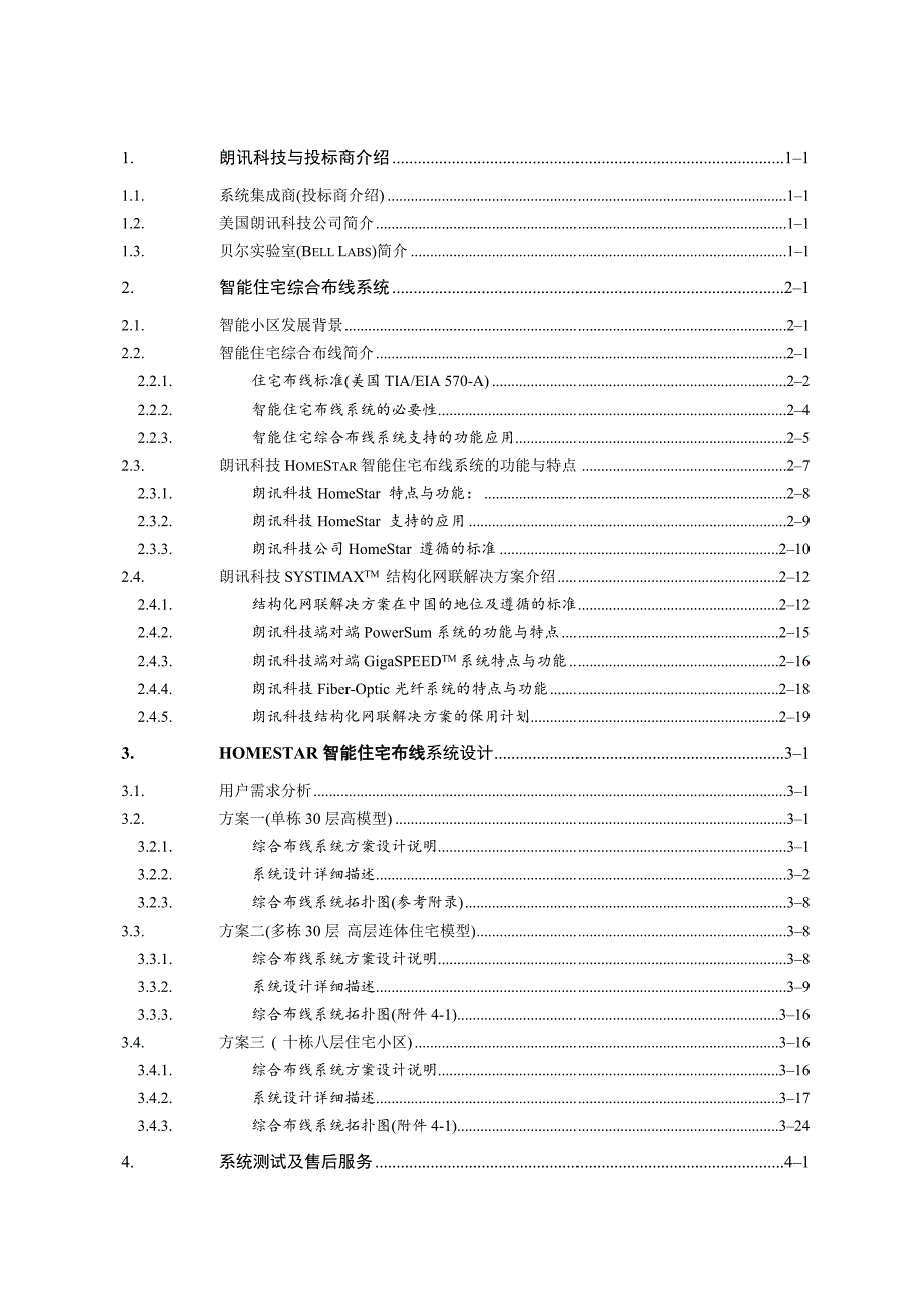 (房地产经营管理)朗讯智能小区布线解决精品_第2页