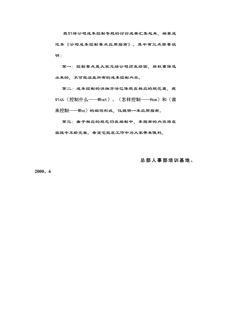 (房地产经营管理)房地产公司成本控制要点应用指南大全精品_第2页