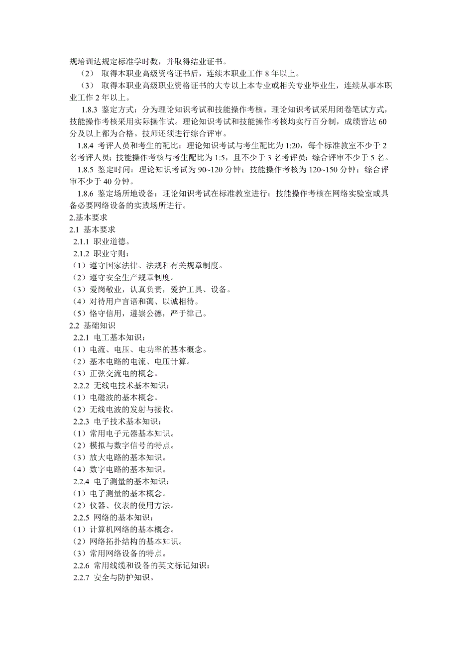 (通信企业管理)计算机通信网络设备调试员国家职业标准精品_第2页