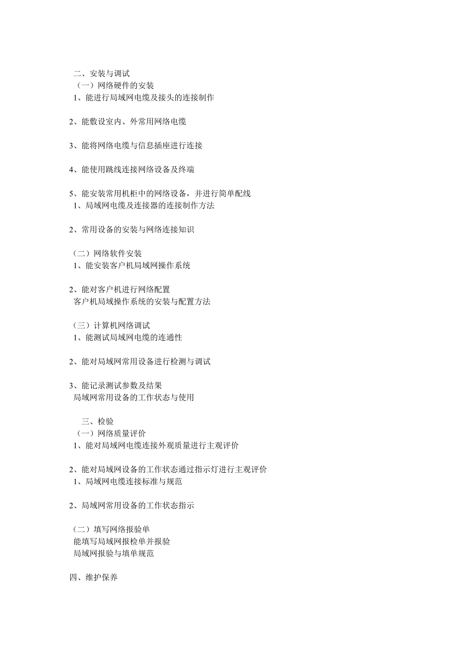 (通信企业管理)计算机通信网络设备调试员国家职业标准精品_第4页