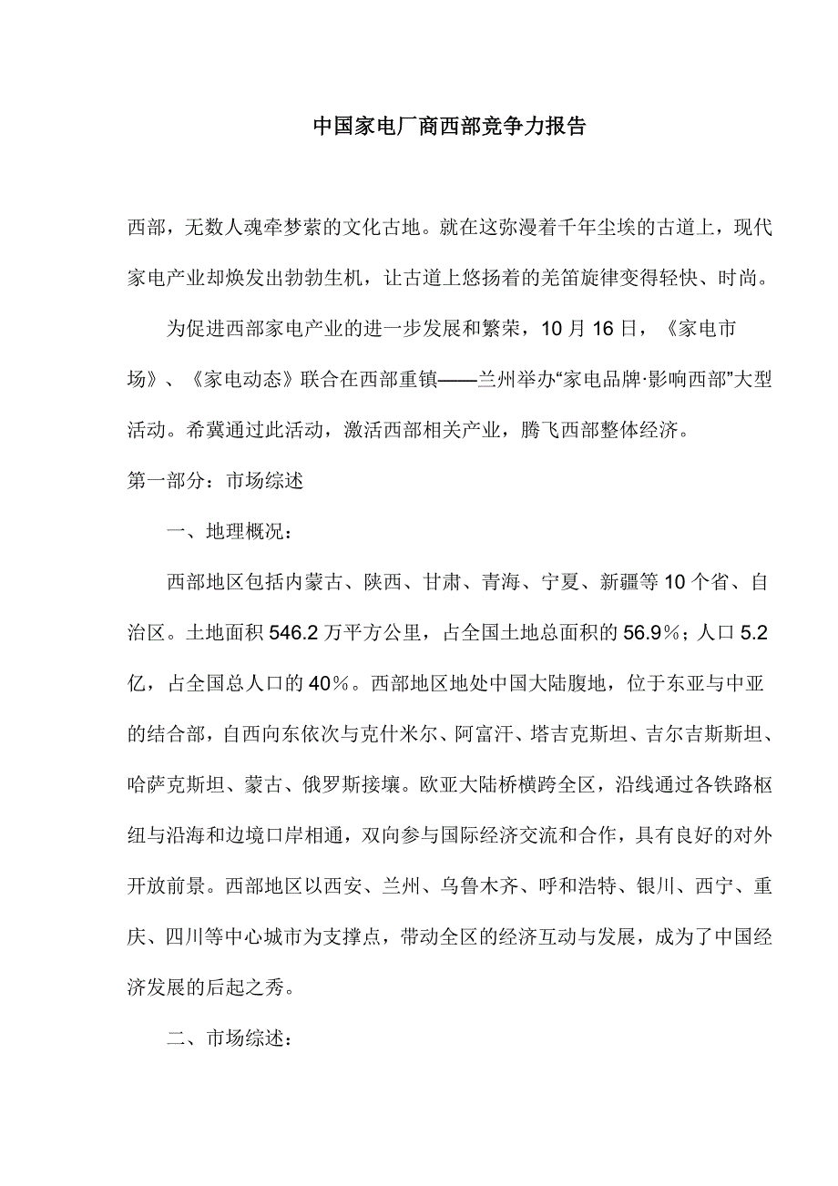 (家电企业管理)中国家电厂商西部竞争力报告1)精品_第1页