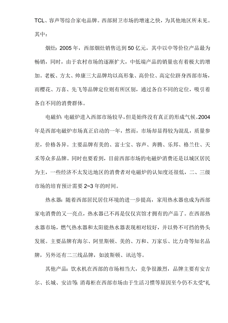 (家电企业管理)中国家电厂商西部竞争力报告1)精品_第4页