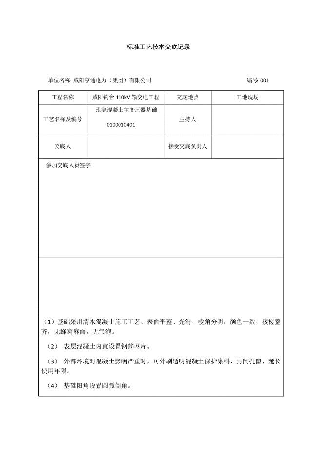 {技术规范标准}标准工艺技术交底记录