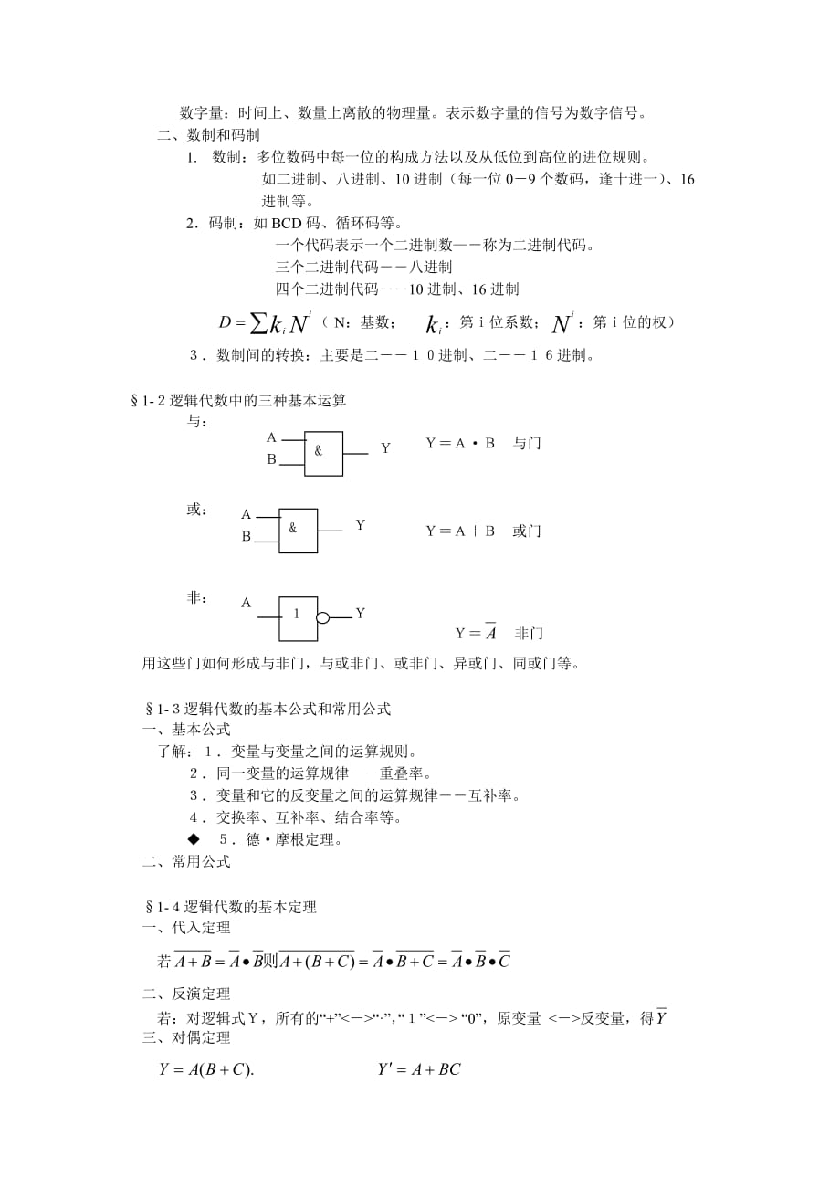 数字逻辑复习提纲.doc_第2页