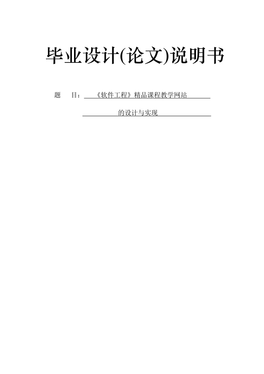 (工程设计)ASP0053软件工程精品课程教学网站的设计与实现2精品_第1页