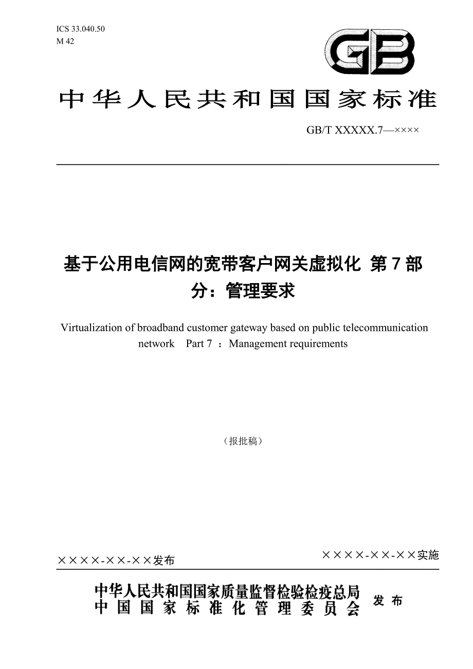 基于公用电信网的宽带客户网关虚拟化 第7部分：管理要求_第1页