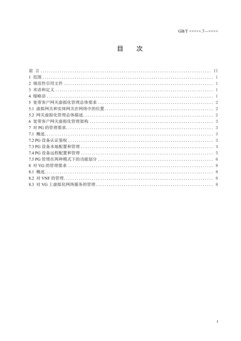 基于公用电信网的宽带客户网关虚拟化 第7部分：管理要求_第3页