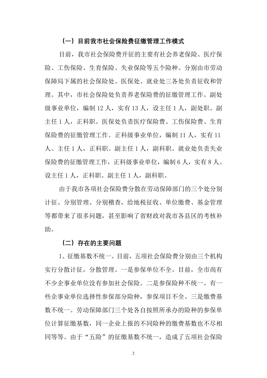 (金融保险)关于创建社会保险费五险合一征缴精品_第2页