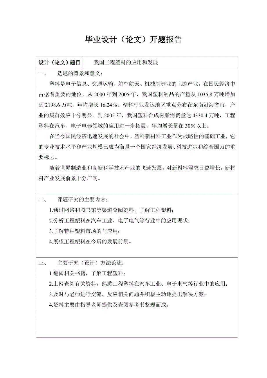 (塑料与橡胶)我国工程塑料的应用与发展精品_第4页