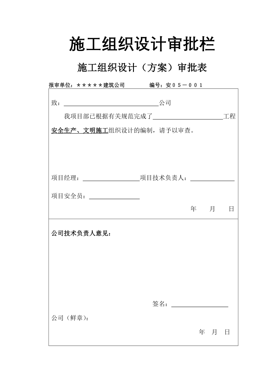 {安全生产管理}安全生产文明施工组织设计_第1页