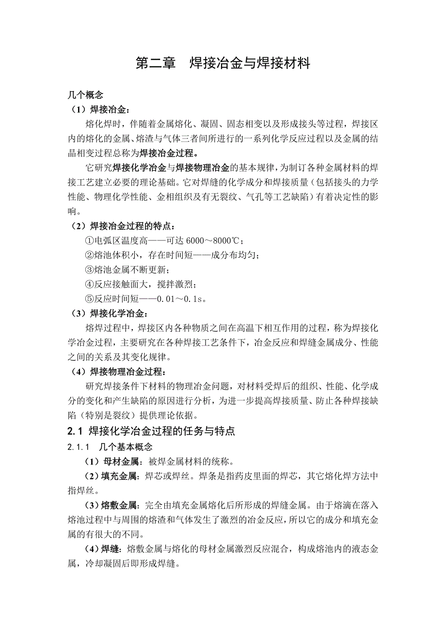 (冶金行业)第二章焊接冶金与焊接材料精品_第1页