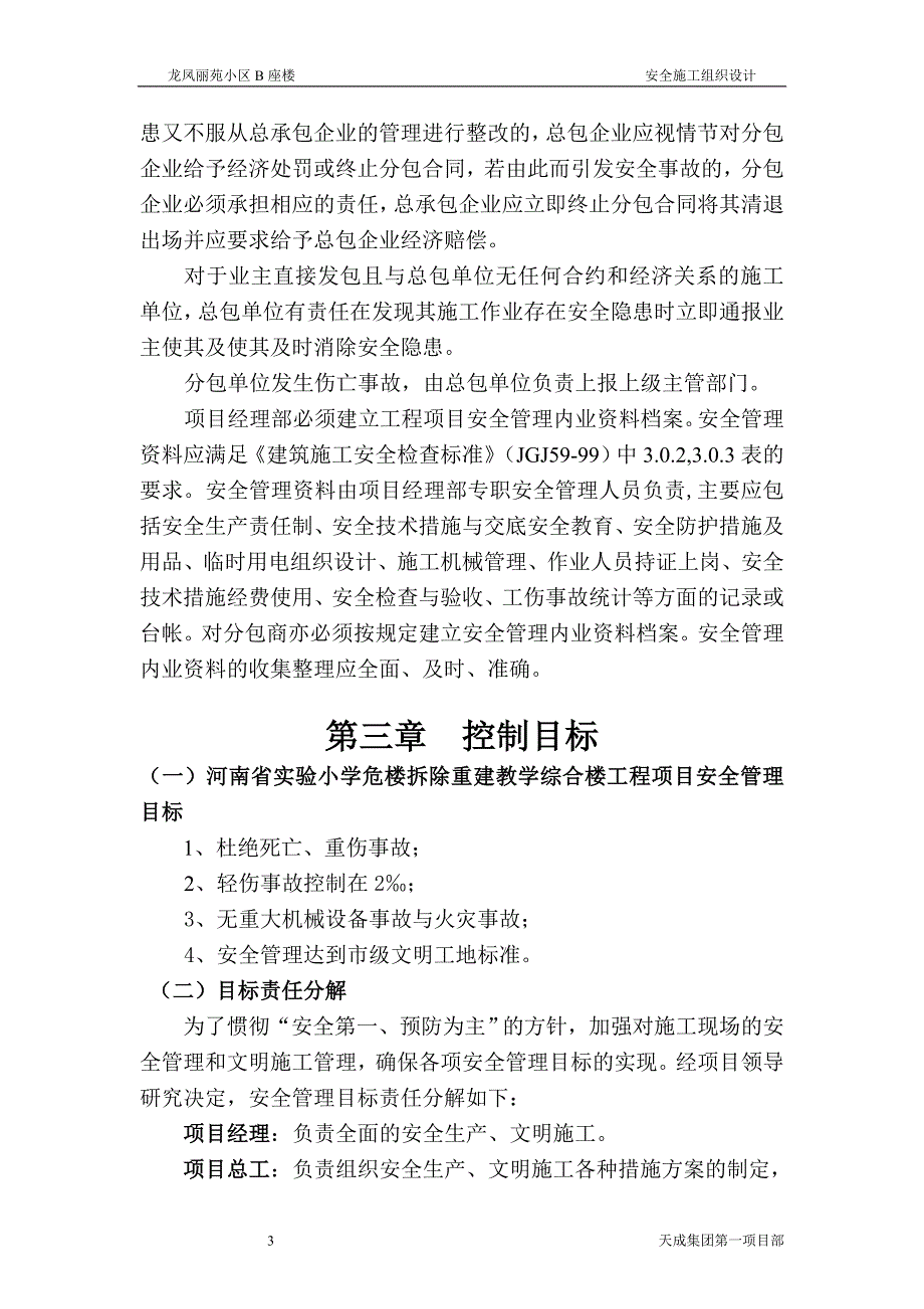 (工程安全)某小区B座楼安全施工组织设计精品_第3页