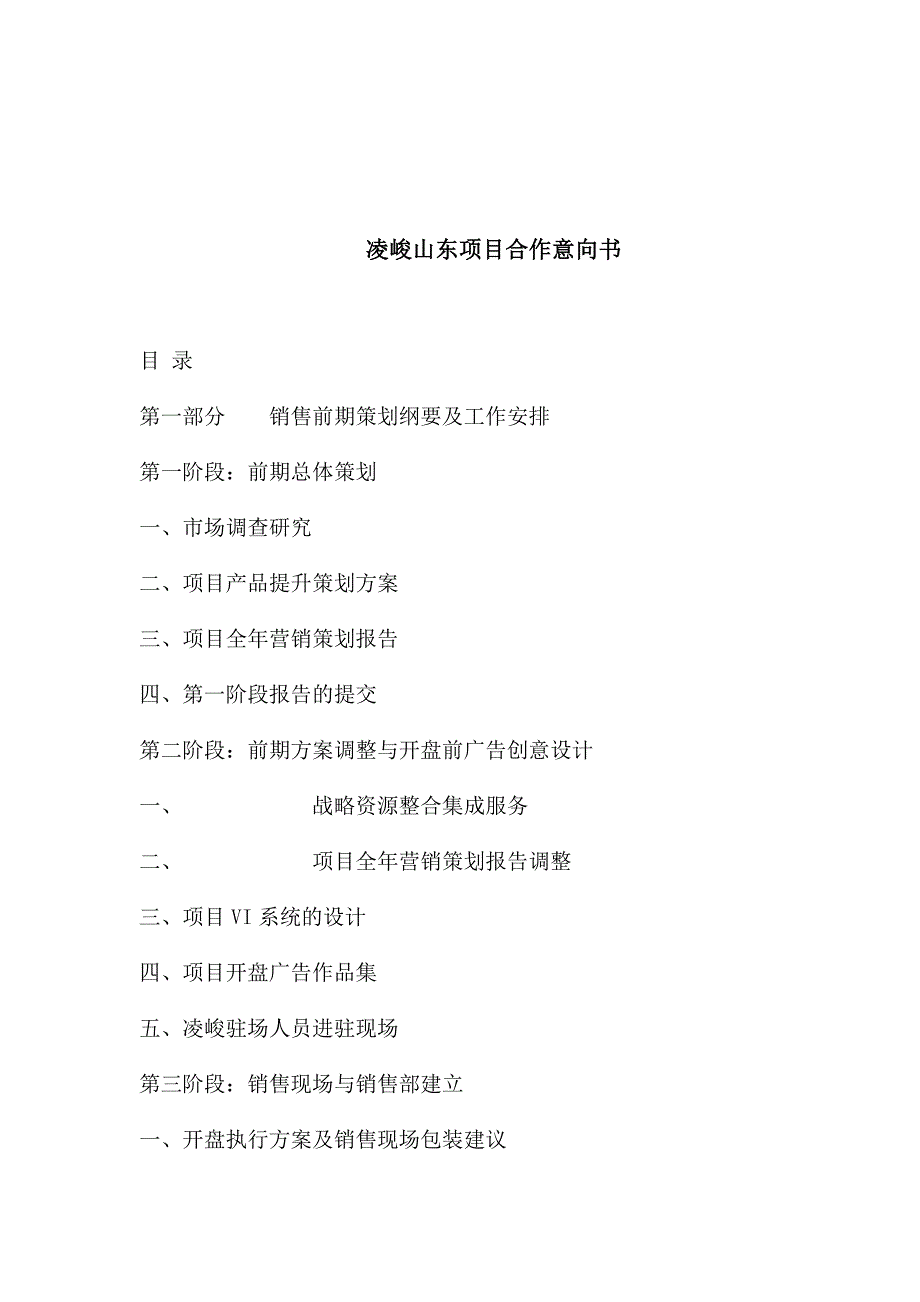 (房地产项目管理)某房地产项目合作意向书精品_第1页