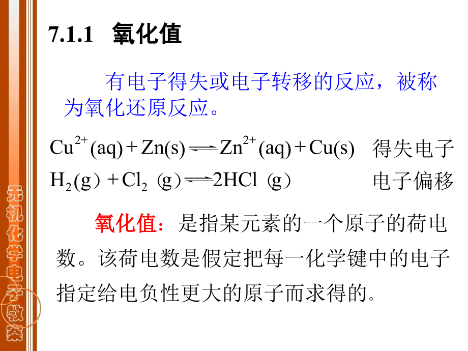 第七章 氧化还原反应 电化学基础_第3页