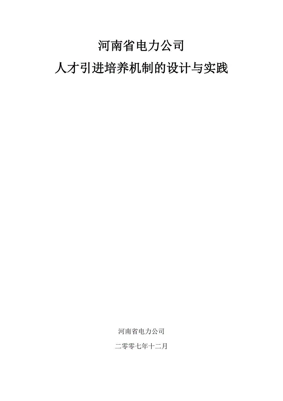(电力行业)河南省电力公司精品_第1页
