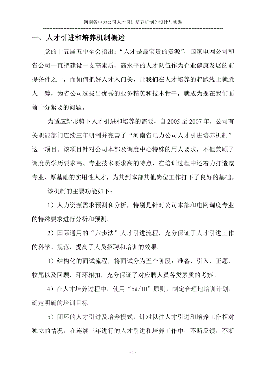 (电力行业)河南省电力公司精品_第4页