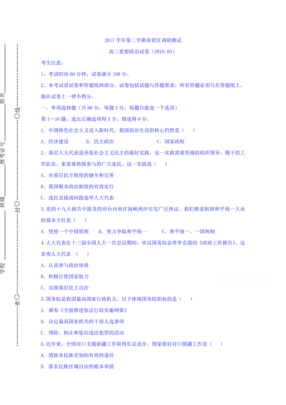 上海市奉贤区2020届高三下学期调研测试(二模)政治试题Word版含答案.doc_第1页