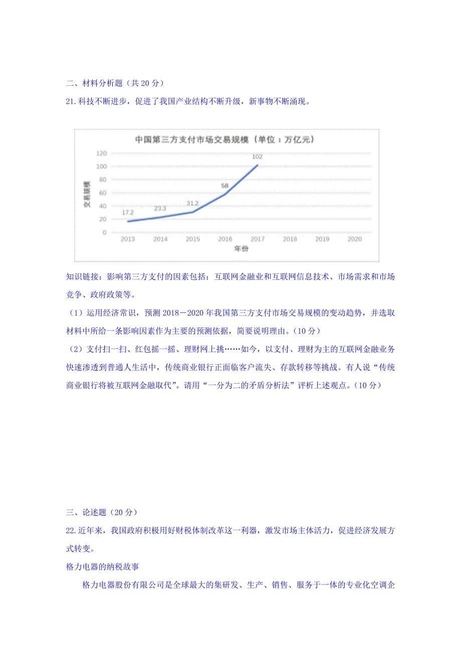 上海市奉贤区2020届高三下学期调研测试(二模)政治试题Word版含答案.doc_第5页