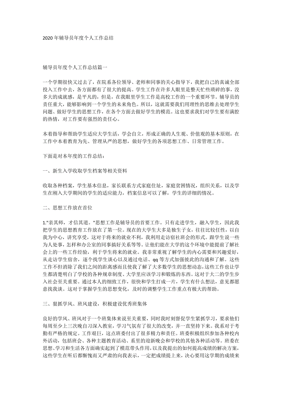 2020年辅导员年度个人工作总结_第1页