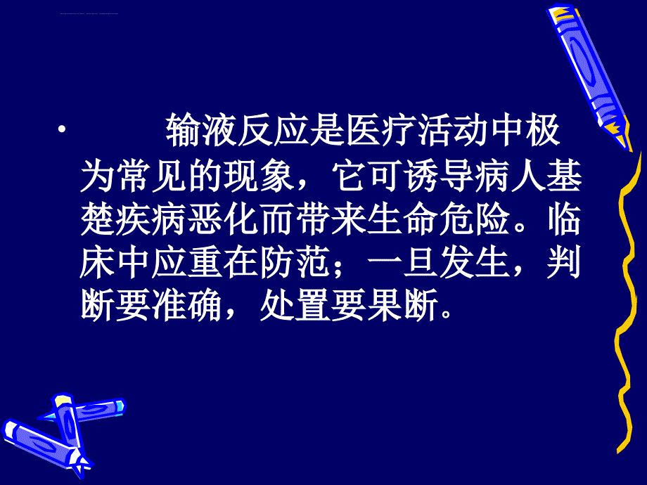 输液反应类型及处理课件_第2页