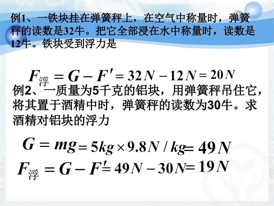 人教版八年级物理第十章浮力复习课件.ppt_第5页