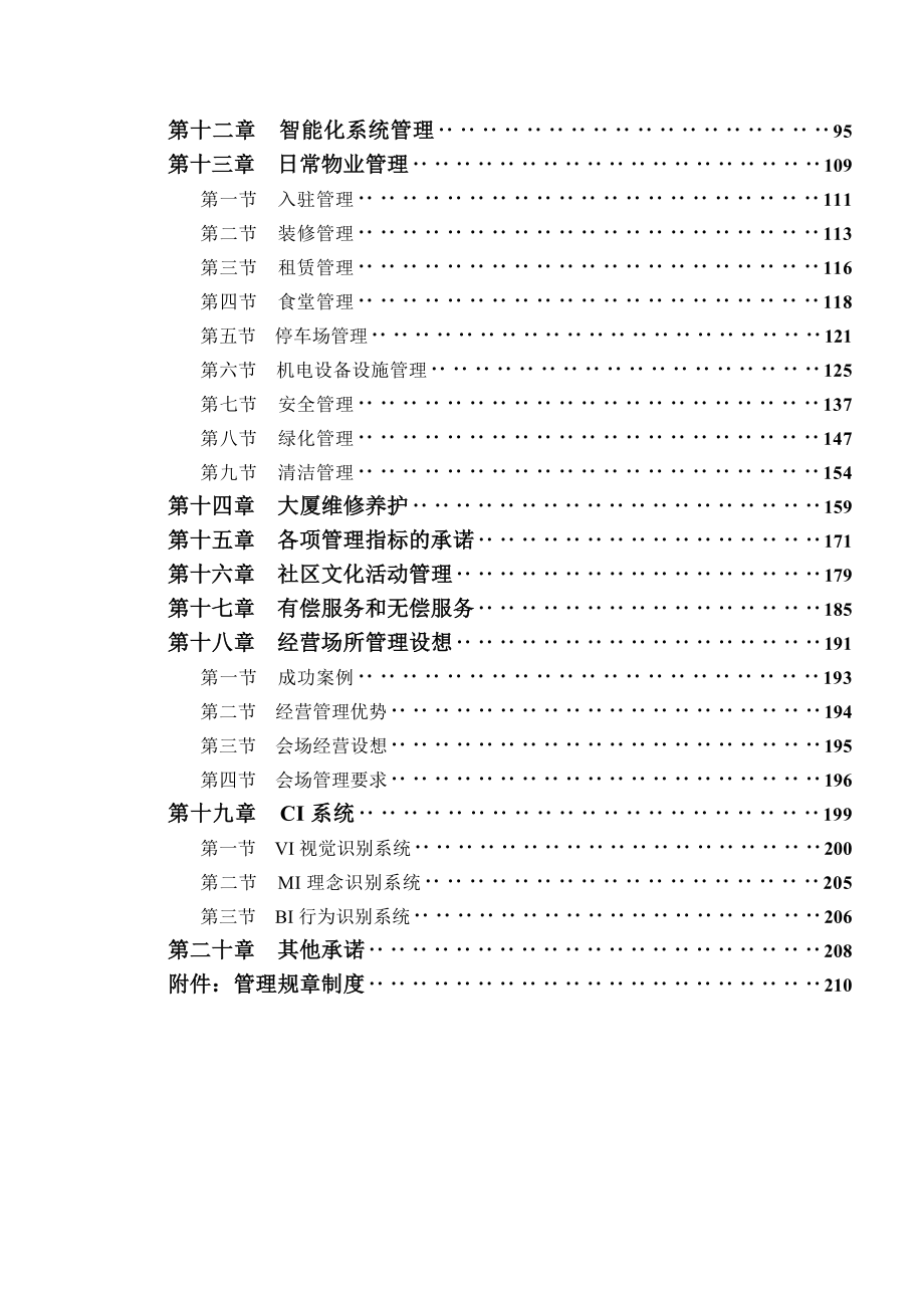 (物业管理)某TCL大厦物业管理规范精品_第2页